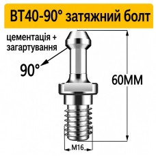 Штревель для патрона BT40-90° без покрытия, без канала